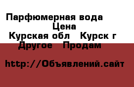 Парфюмерная вода Miss Giordani › Цена ­ 1 500 - Курская обл., Курск г. Другое » Продам   